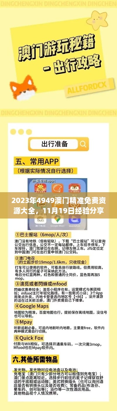 2023年4949澳門精準免費資源大全，11月19日經(jīng)驗分享及解答_AKZ9.29.28版獲取方法