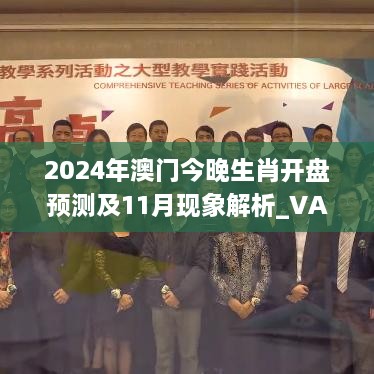 2024年澳門今晚生肖開(kāi)盤預(yù)測(cè)及11月現(xiàn)象解析_VAF6.68.90公積板