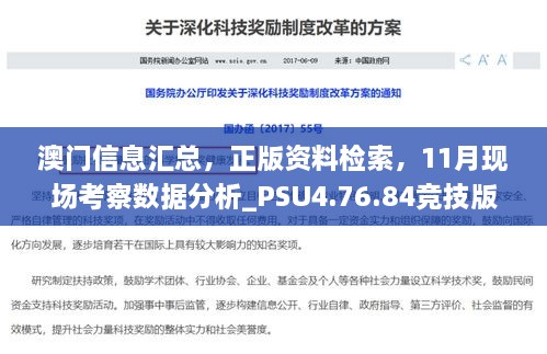 澳門信息匯總，正版資料檢索，11月現(xiàn)場考察數(shù)據(jù)分析_PSU4.76.84競技版