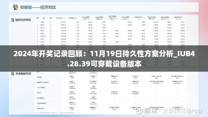 2024年開獎記錄回顧：11月19日持久性方案分析_IUB4.28.39可穿戴設備版本