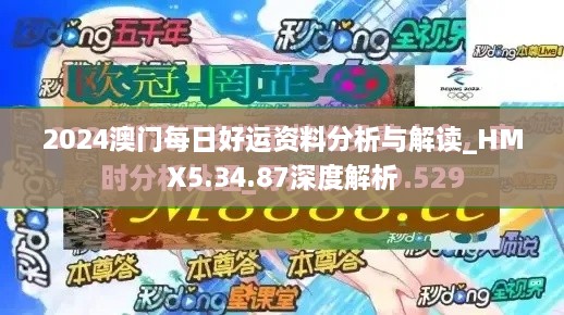 2024澳門每日好運(yùn)資料分析與解讀_HMX5.34.87深度解析