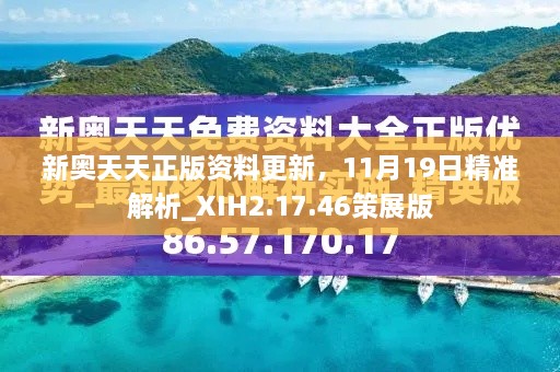 新奧天天正版資料更新，11月19日精準(zhǔn)解析_XIH2.17.46策展版