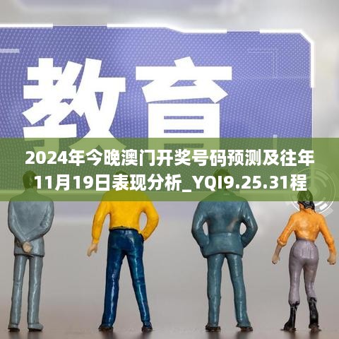 2024年今晚澳門開獎號碼預(yù)測及往年11月19日表現(xiàn)分析_YQI9.25.31程序版