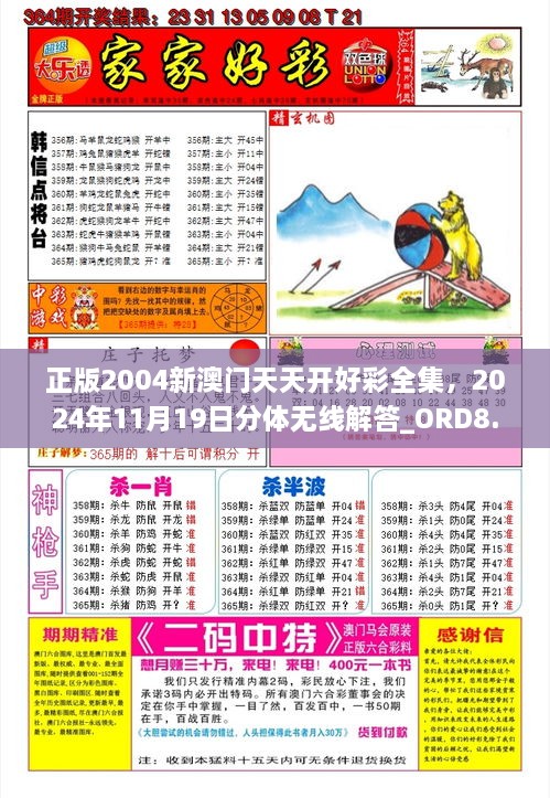 正版2004新澳門天天開好彩全集，2024年11月19日分體無線解答_ORD8.75.36精致版