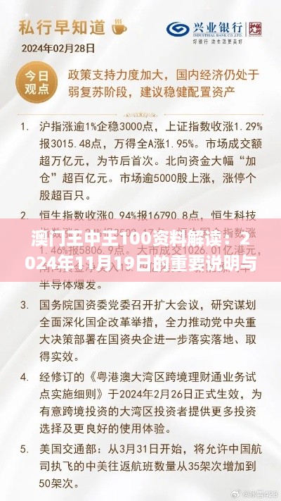 澳門王中王100資料解讀：2024年11月19日的重要說明與落實(shí)_MIX9.58.43融元境