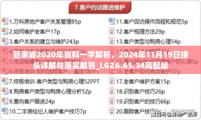 管家婆2020年資料一字解析，2024年11月19日接頭詳解與落實(shí)解答_LGZ6.65.34高配版