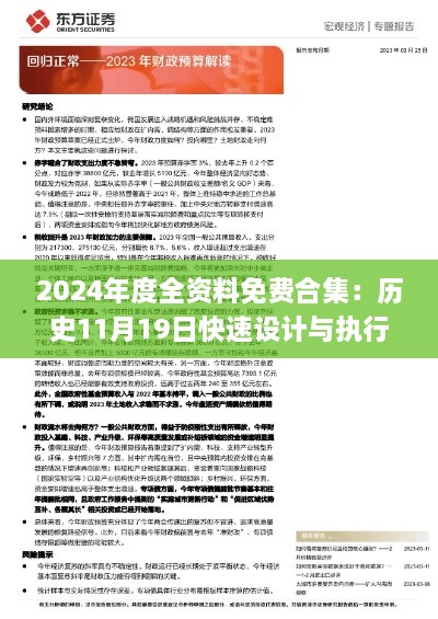 2024年度全資料免費合集：歷史11月19日快速設(shè)計與執(zhí)行方案_CUO1.45.49媒體版