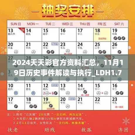 2024天天彩官方資料匯總，11月19日歷史事件解讀與執(zhí)行_LDH1.73.47版