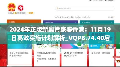 2024年正版新奧管家婆香港：11月19日高效實施計劃解析_VQP8.74.40啟動版