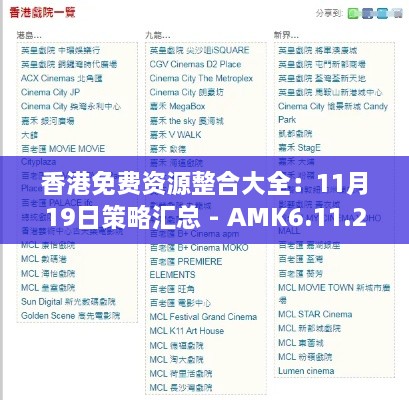 香港免費資源整合大全：11月19日策略匯總 - AMK6.11.27電影版