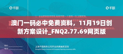 澳門一碼必中免費(fèi)資料，11月19日創(chuàng)新方案設(shè)計(jì)_FNQ2.77.69網(wǎng)頁(yè)版