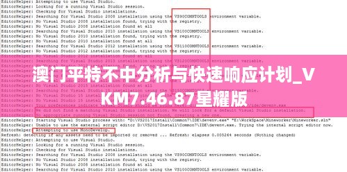 澳門平特不中分析與快速響應(yīng)計劃_VKM7.46.87星耀版