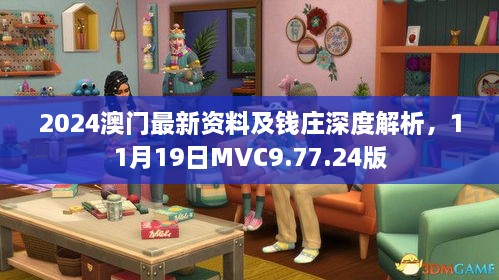 2024澳門最新資料及錢莊深度解析，11月19日MVC9.77.24版