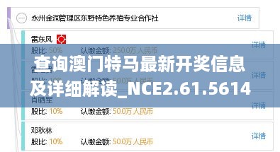 查詢澳門特馬最新開獎(jiǎng)信息及詳細(xì)解讀_NCE2.61.561440p