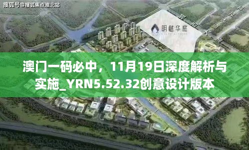 澳門一碼必中，11月19日深度解析與實(shí)施_YRN5.52.32創(chuàng)意設(shè)計(jì)版本