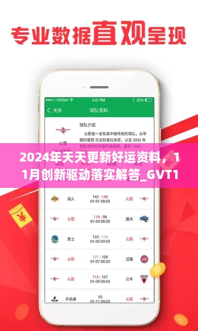 2024年天天更新好運(yùn)資料，11月創(chuàng)新驅(qū)動(dòng)落實(shí)解答_GVT1.22.87溫馨版