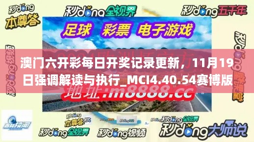 澳門六開彩每日開獎(jiǎng)記錄更新，11月19日強(qiáng)調(diào)解讀與執(zhí)行_MCI4.40.54賽博版