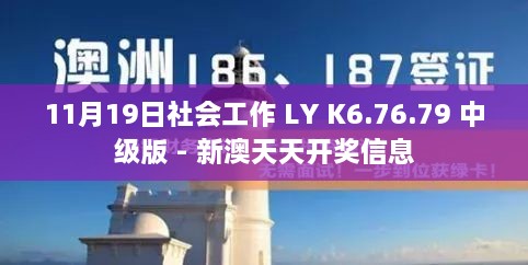 11月19日社會(huì)工作 LY K6.76.79 中級(jí)版 - 新澳天天開獎(jiǎng)信息