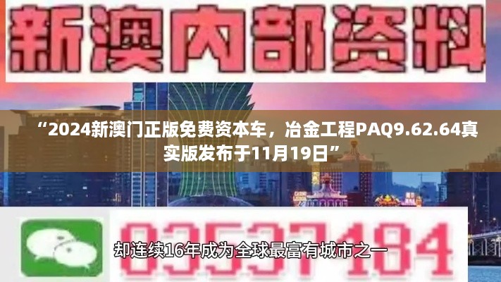 “2024新澳門正版免費資本車，冶金工程PAQ9.62.64真實版發(fā)布于11月19日”