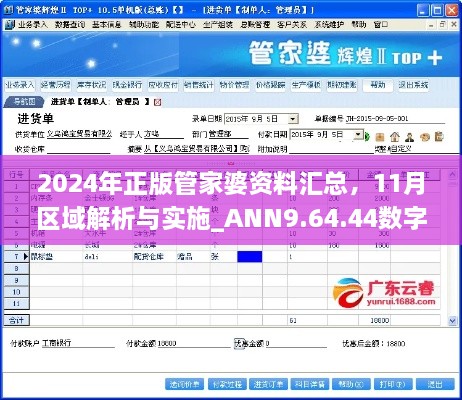 2024年正版管家婆資料匯總，11月區(qū)域解析與實施_ANN9.64.44數(shù)字版本