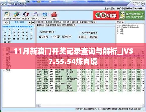 11月新澳門開獎(jiǎng)記錄查詢與解析_JVS7.55.54煉肉境