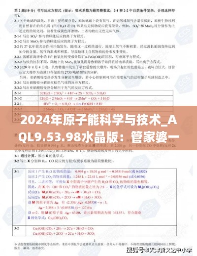 2024年原子能科學與技術_AQL9.53.98水晶版：管家婆一肖中特（11月19日）