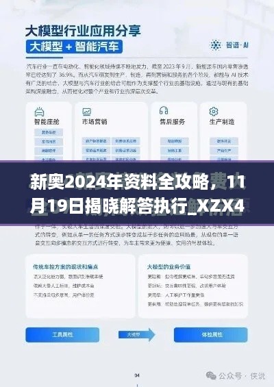 新奧2024年資料全攻略，11月19日揭曉解答執(zhí)行_XZX4.20.70酷炫版