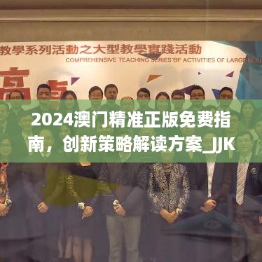 2024澳門精準(zhǔn)正版免費(fèi)指南，創(chuàng)新策略解讀方案_JJK9.63.59萬能版