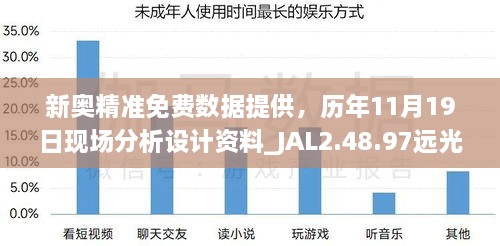 新奧精準(zhǔn)免費數(shù)據(jù)提供，歷年11月19日現(xiàn)場分析設(shè)計資料_JAL2.48.97遠(yuǎn)光版