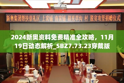 2024新奧資料免費(fèi)精準(zhǔn)全攻略，11月19日動(dòng)態(tài)解析_SBZ7.73.23穿戴版