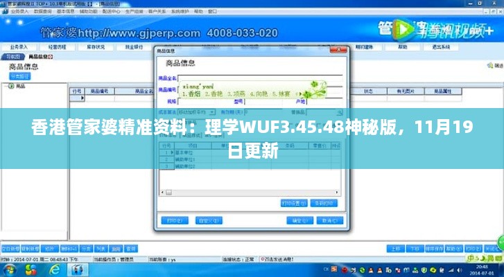 香港管家婆精準資料：理學WUF3.45.48神秘版，11月19日更新