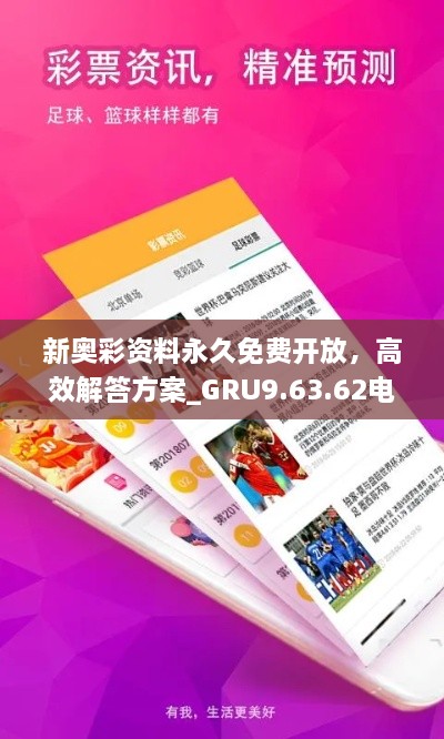 新奧彩資料永久免費(fèi)開放，高效解答方案_GRU9.63.62電影版