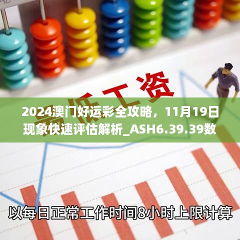 2024澳門好運(yùn)彩全攻略，11月19日現(xiàn)象快速評(píng)估解析_ASH6.39.39數(shù)字版