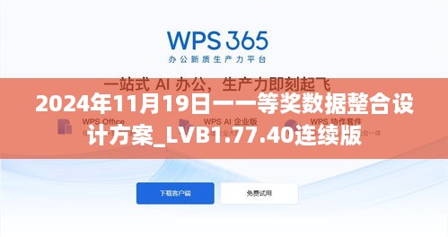 2024年11月19日一一等獎數(shù)據(jù)整合設(shè)計方案_LVB1.77.40連續(xù)版