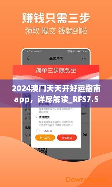 2024澳門天天開好運指南app，詳盡解讀_RFS7.50.41預(yù)測版