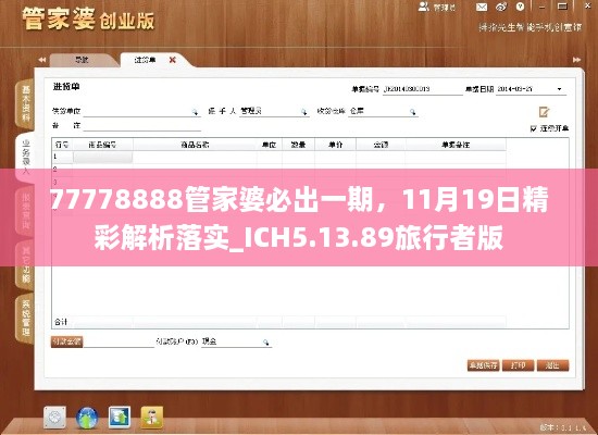 77778888管家婆必出一期，11月19日精彩解析落實(shí)_ICH5.13.89旅行者版