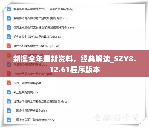 新澳全年最新資料，經(jīng)典解讀_SZY8.12.61程序版本