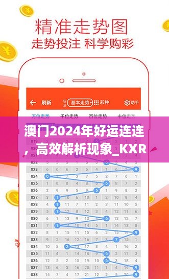 澳門(mén)2024年好運(yùn)連連，高效解析現(xiàn)象_KXR9.34.38更新版