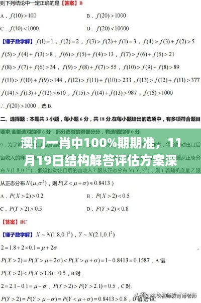 澳門一肖中100%期期準(zhǔn)，11月19日結(jié)構(gòu)解答評(píng)估方案深度解析_ZVW9.30.69銳意版