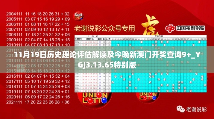 11月19日歷史理論評估解讀及今晚新澳門開獎查詢9+_YGJ3.13.65特別版