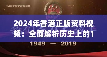 2024年香港正版資料視頻：全面解析歷史上的11月19日_CDY4.35.35車(chē)載版