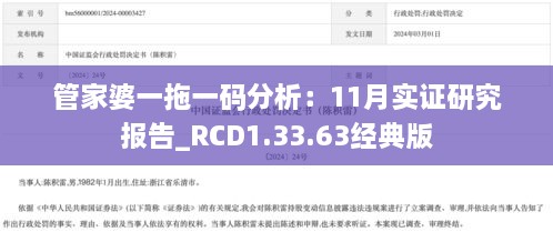 管家婆一拖一碼分析：11月實證研究報告_RCD1.33.63經(jīng)典版