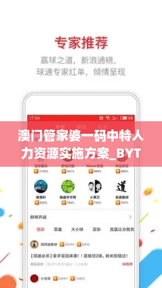 澳門管家婆一碼中特人力資源實(shí)施方案_BYT4.11.44Phablet