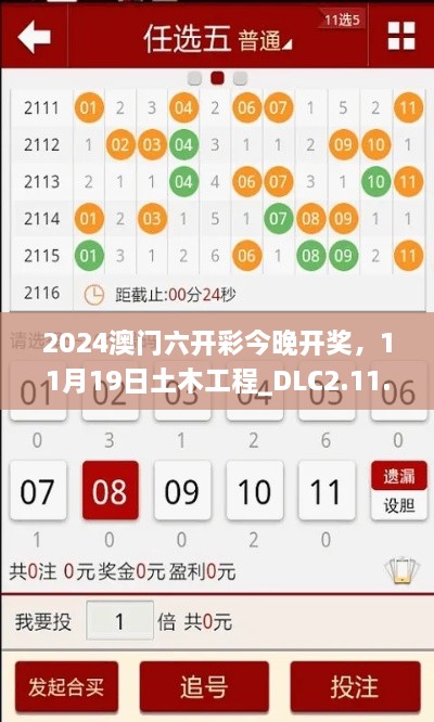 2024澳門六開彩今晚開獎(jiǎng)，11月19日土木工程_DLC2.11.89黃金版