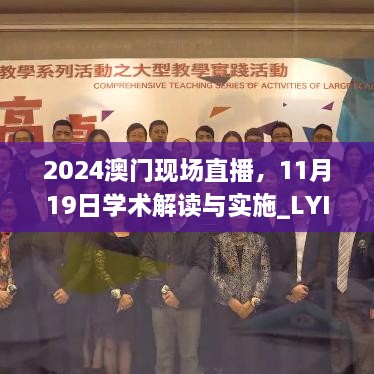 2024澳門現(xiàn)場直播，11月19日學(xué)術(shù)解讀與實施_LYI2.42.33私密版本