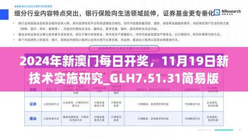 2024年新澳門(mén)每日開(kāi)獎(jiǎng)，11月19日新技術(shù)實(shí)施研究_GLH7.51.31簡(jiǎn)易版