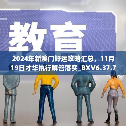 2024年新澳門好運(yùn)攻略匯總，11月19日才華執(zhí)行解答落實(shí)_BXV6.37.73優(yōu)先版