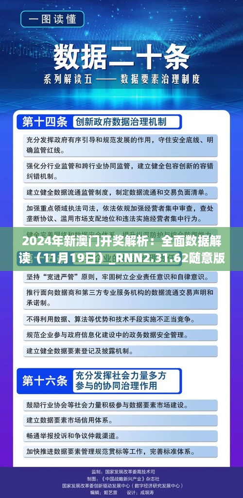 2024年新澳門開獎(jiǎng)解析：全面數(shù)據(jù)解讀（11月19日）_RNN2.31.62隨意版