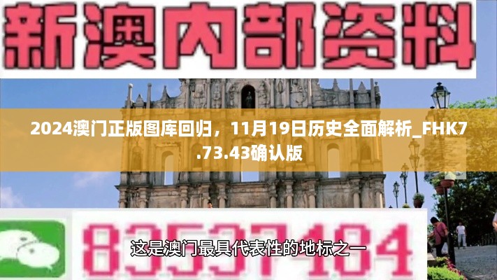 2024澳門正版圖庫(kù)回歸，11月19日歷史全面解析_FHK7.73.43確認(rèn)版