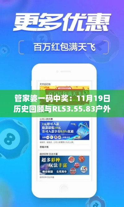 管家婆一碼中獎：11月19日歷史回顧與RLS3.55.83戶外版實用解答